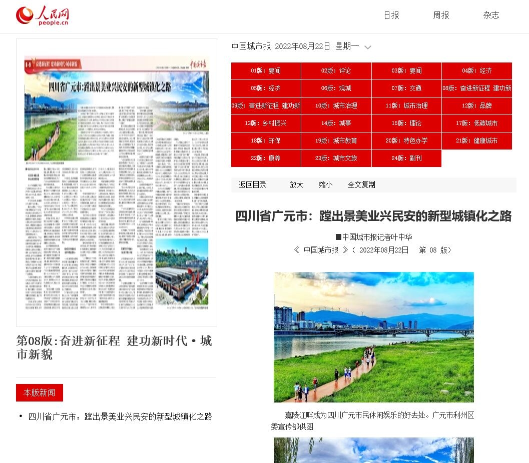 《中国城市报》：广元蹚出景美业兴民安的新型城镇化之路